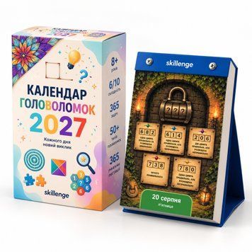 Календар головоломок 2027 для щоденного дозвілля