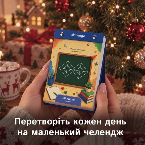 Інтелектуальний календар із головоломками на кожен день